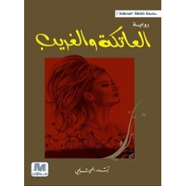 العاتكة و الغريب