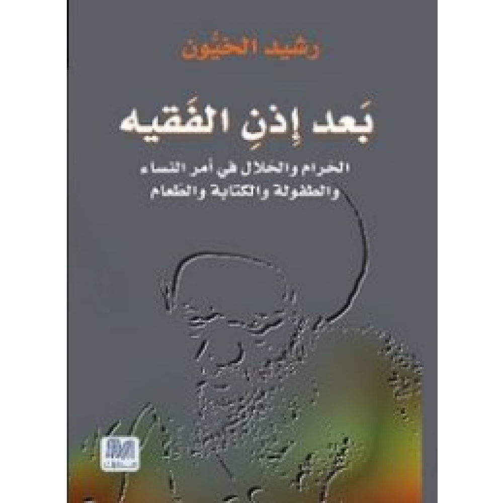 بعد إذن الفقيه 