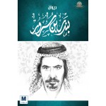 ديوان بندر بن سرور