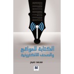 الكتابة للمواقع والصحف الإلكترونية