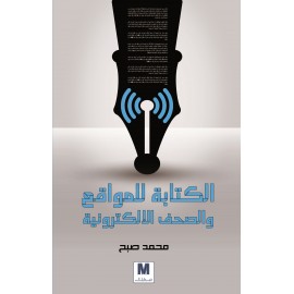 الكتابة للمواقع والصحف الإلكترونية