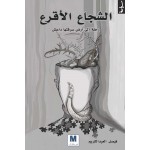 الشجاع الأقرع