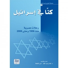 كنا في إسرائيل