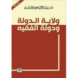 ولاية الدولة ودولة الفقيه