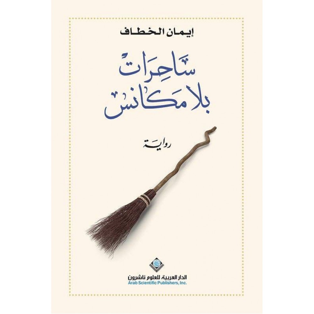 ساحرات بلا مكانس