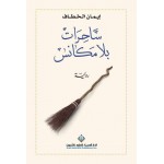 ساحرات بلا مكانس