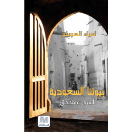 بيوتنا السعودية اسوار و ملاحق