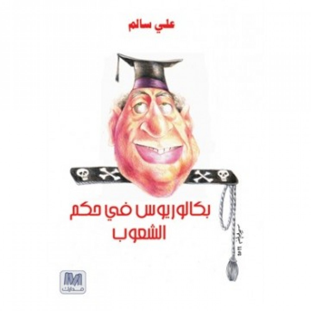 بكالوريوس في حكم الشعوب