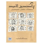 الصندوق الأسود 