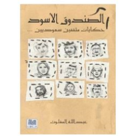 الصندوق الأسود 