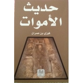 حديث الأموات