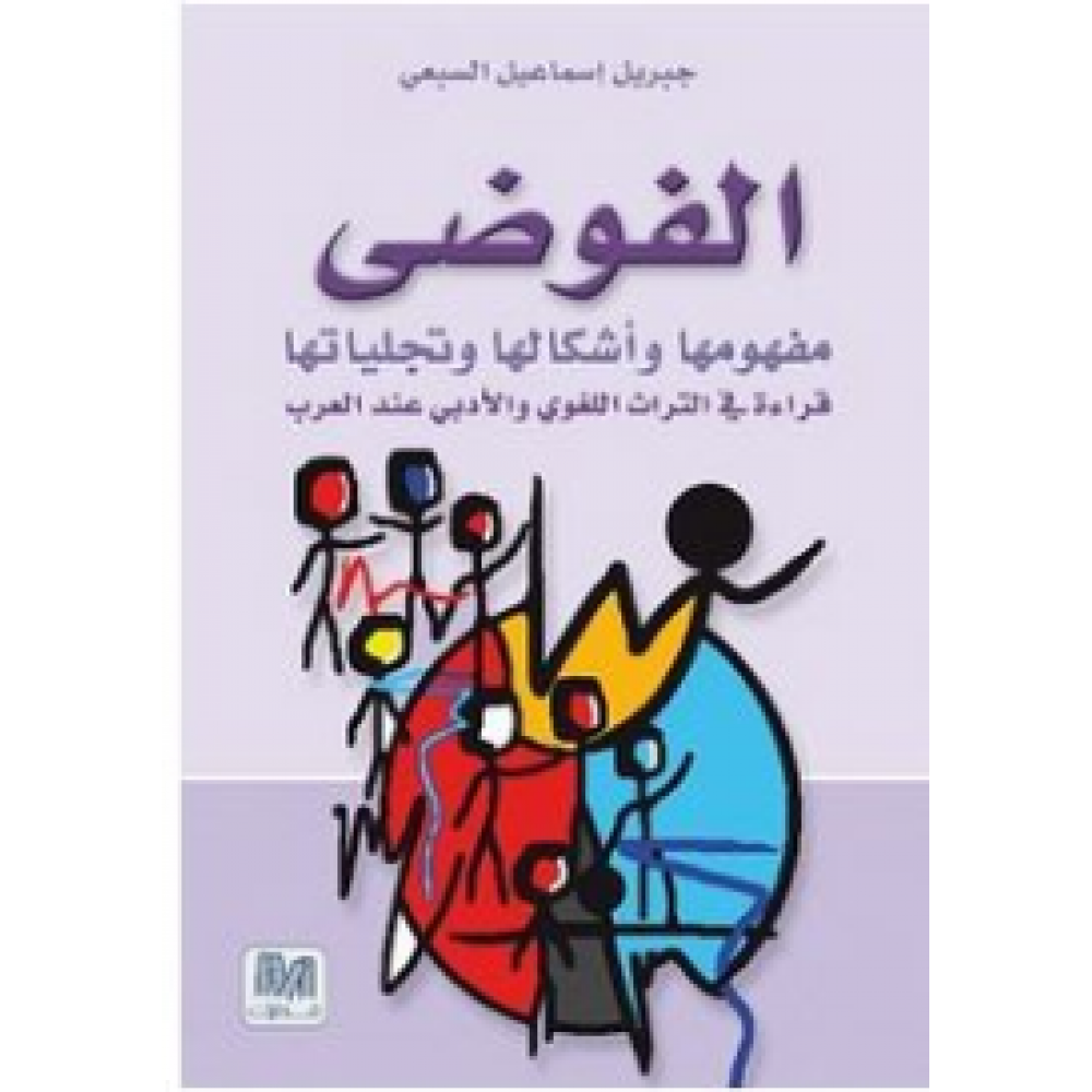 الفوضى مفهومها وأشكالها