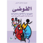 الفوضى مفهومها وأشكالها