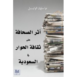 أثر الصحافة على ثقافة الحوار في السعودية..