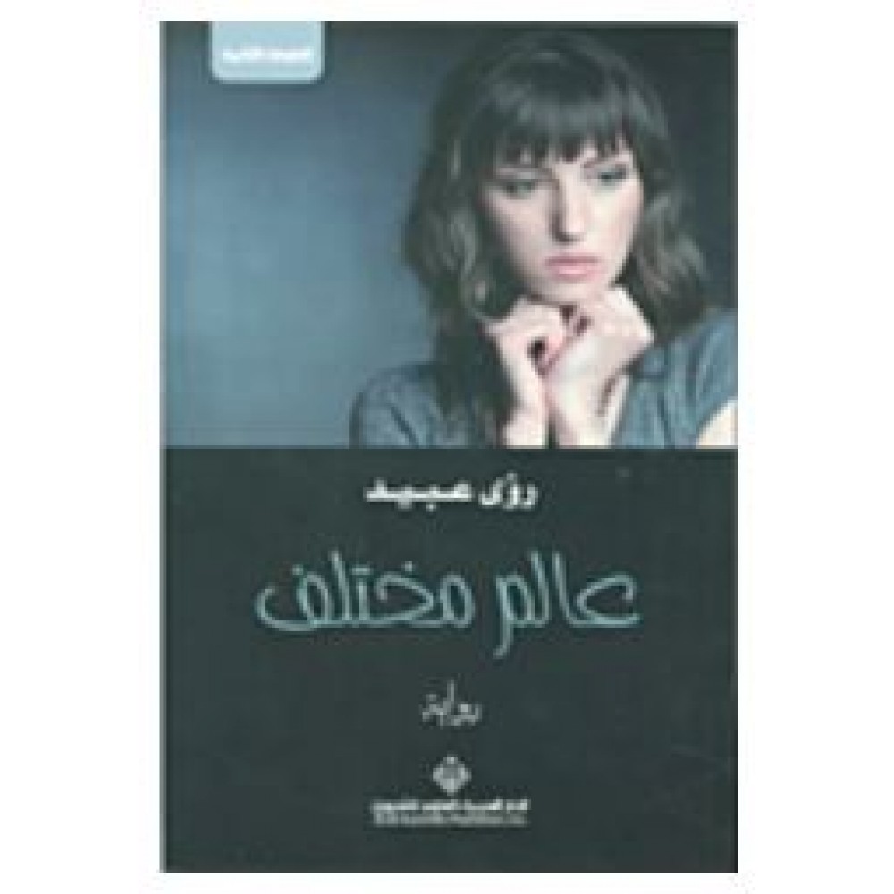 عالم مختلف