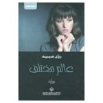 عالم مختلف
