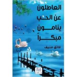 العاطلون عن الحب ينامون مبكرا