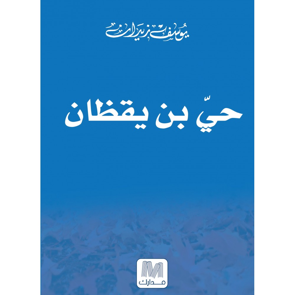 حي بن يقظان
