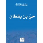 حي بن يقظان