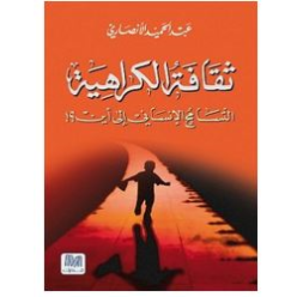 ثقافة الكراهية: التسامح الإنساني إلى أين؟!