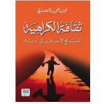 ثقافة الكراهية: التسامح الإنساني إلى أين؟!
