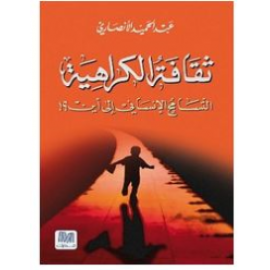 ثقافة الكراهية: التسامح الإنساني إلى أين؟!