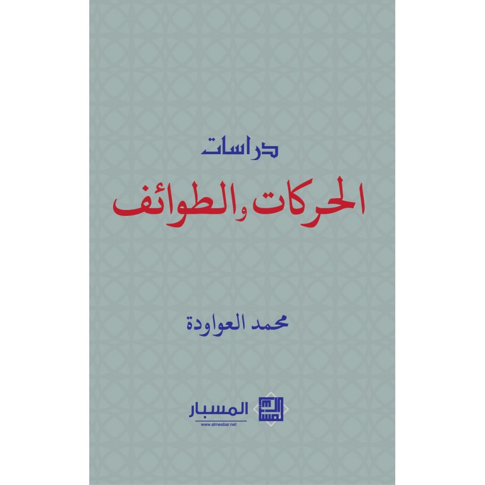 دراسات الحركات والطوائف