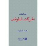 دراسات الحركات والطوائف