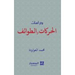 دراسات الحركات والطوائف