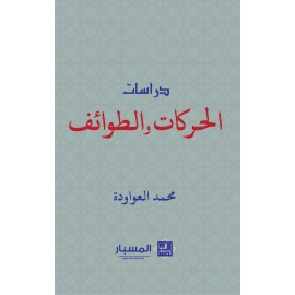دراسات الحركات والطوائف