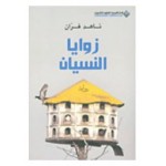 زوايا النسيان