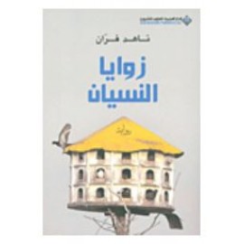 زوايا النسيان