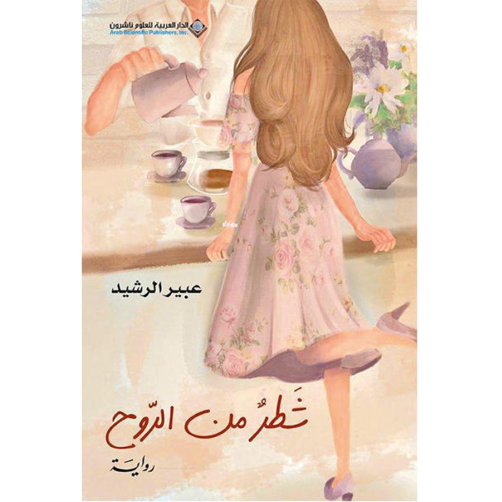 شطر من الروح