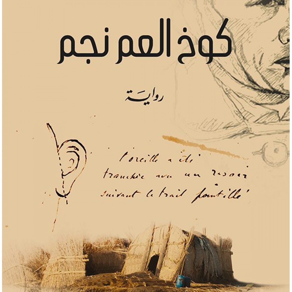 كوخ العم نجم