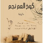 كوخ العم نجم