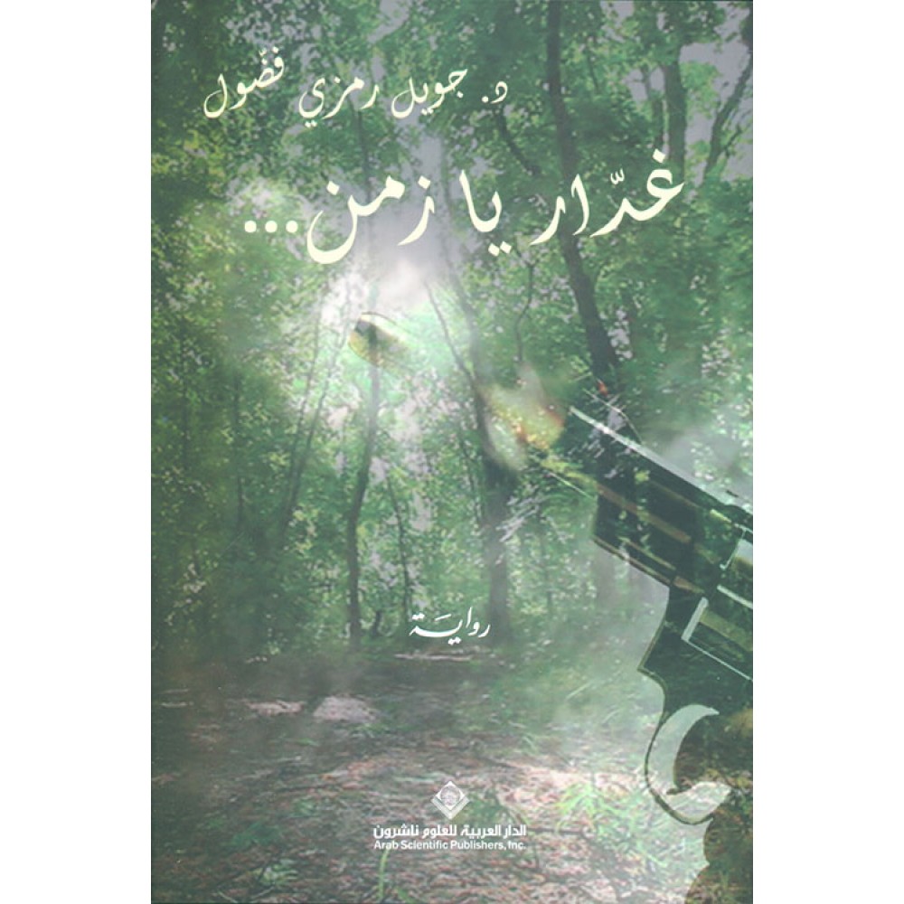 غدار يا زمن
