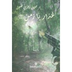 غدار يا زمن