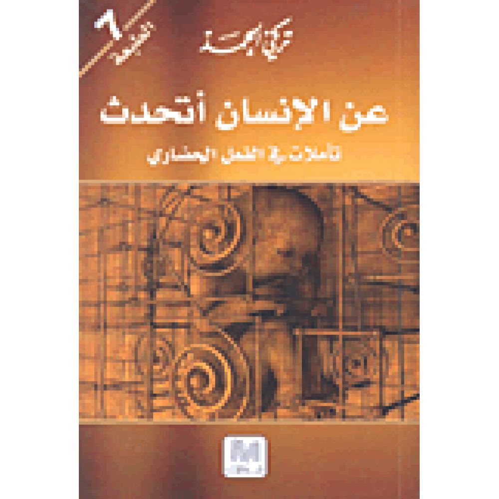 عن الإنسان أتحدث