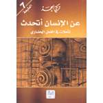عن الإنسان أتحدث