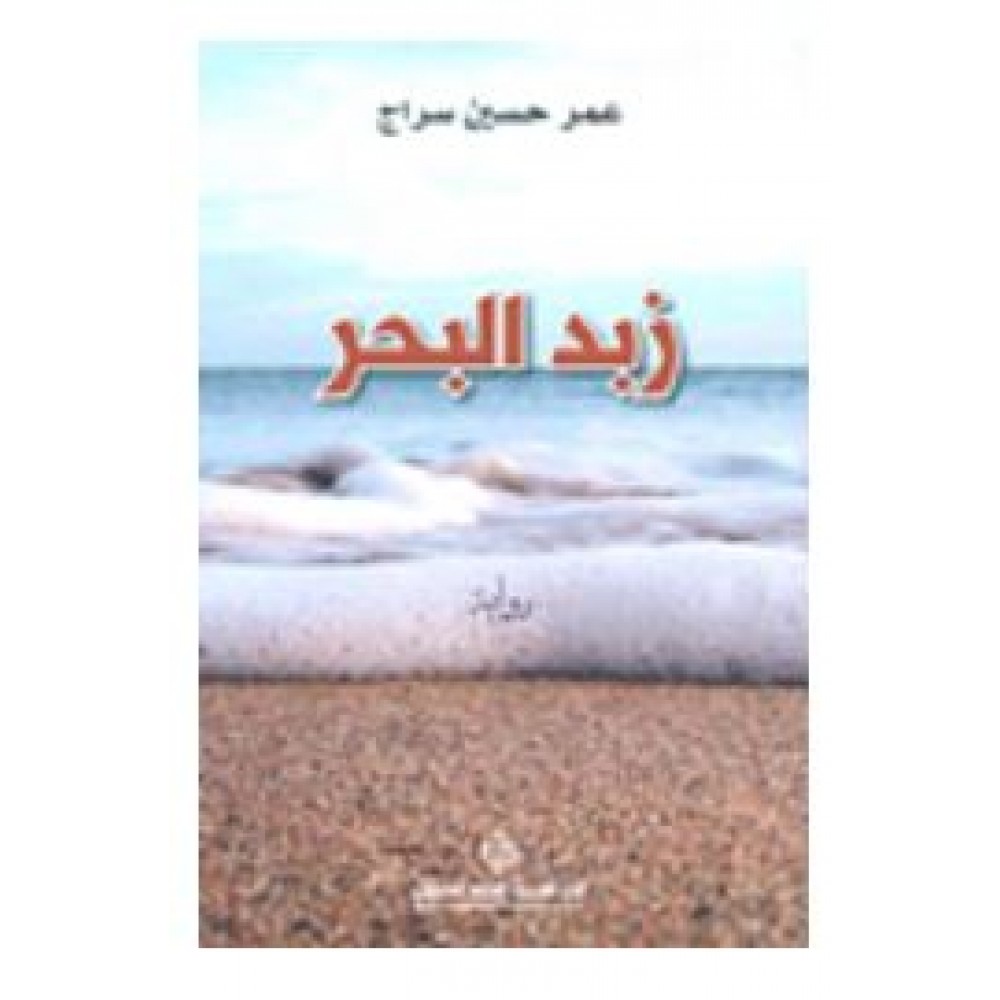 زبد البحر