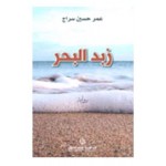 زبد البحر