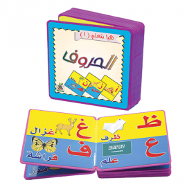 هيا نتعلم الحروف