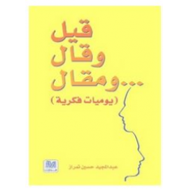 قيل وقال ومقال: يوميات فكرية