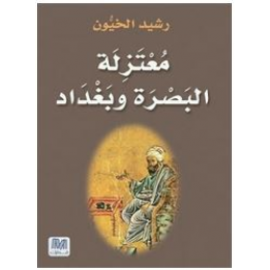 معتزلة البصرة و بغداد