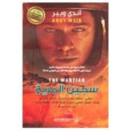 سجين المريخ