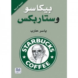 بيكاسو وستاربكس