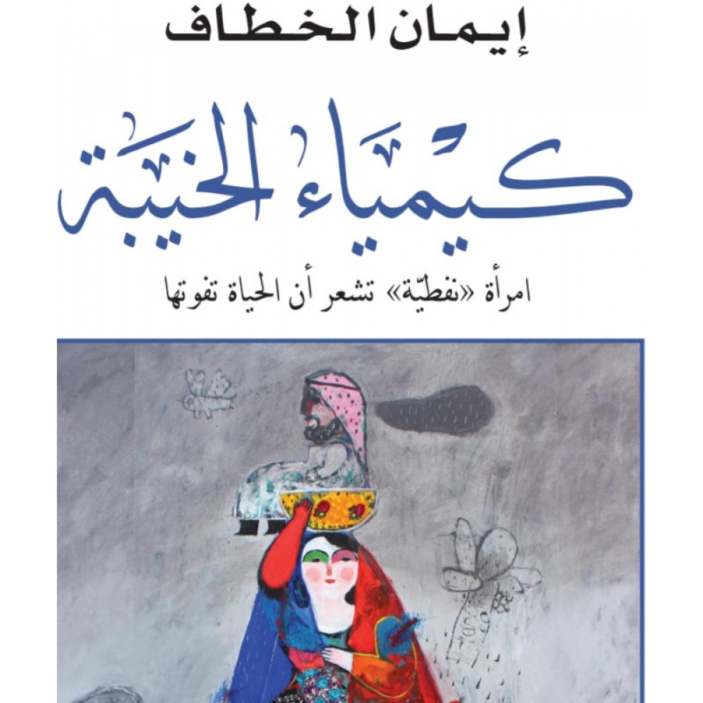 كيمياء الخيبة