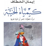 كيمياء الخيبة