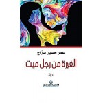 الغيرة من رجل ميت