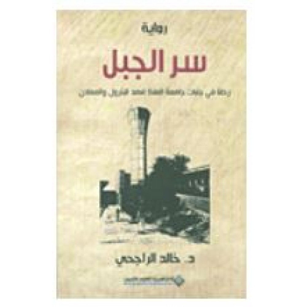 سر الجبل